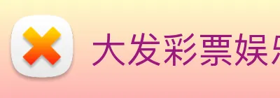 大发彩票娱乐 logo